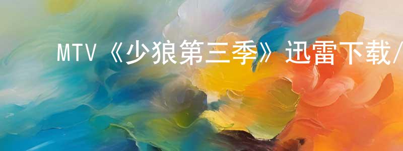 陈本学发布MTV《少狼第三季》迅雷下载/在线观看/百度云-灵异/惊悚-美剧天堂